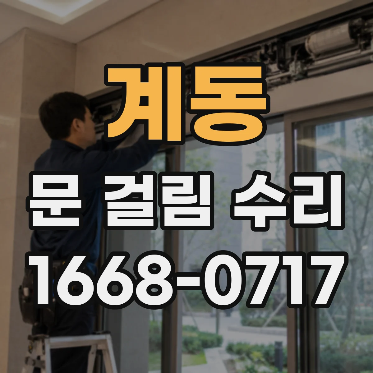 계동 문 걸림 수리