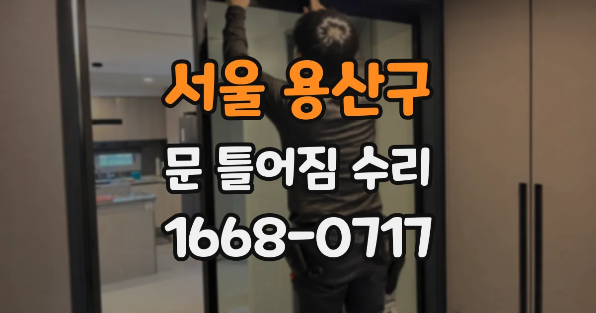 서울 용산구 문 틀어짐 수리