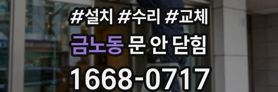 금노동 문 안 닫힘
