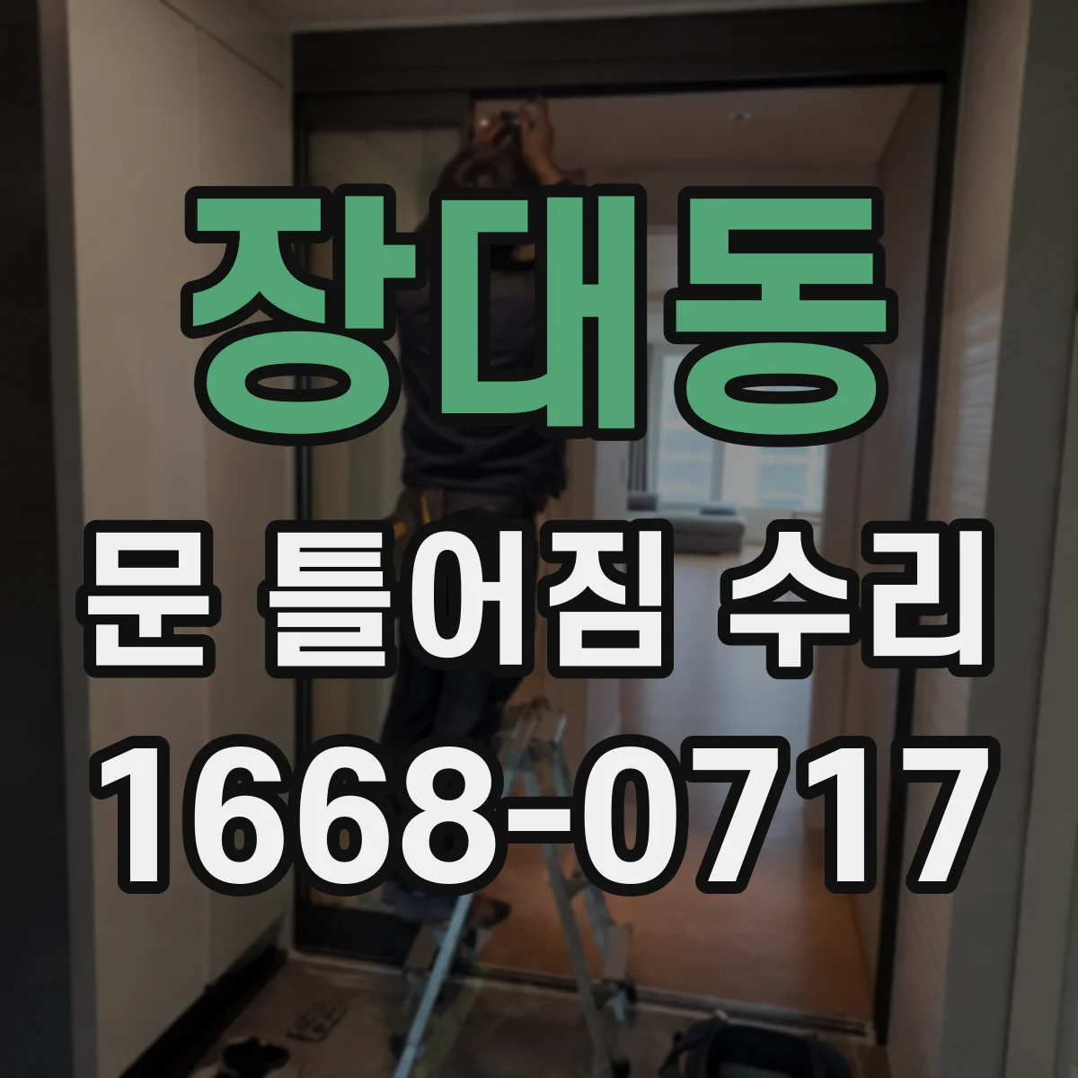 장대동 문 틀어짐 수리