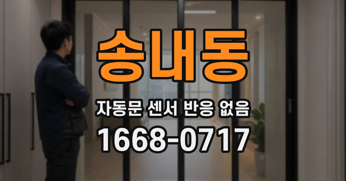 송내동 자동문 센서 반응 없음