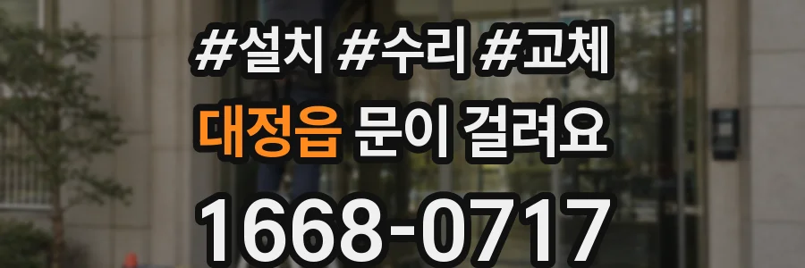 대정읍 문이 걸려요