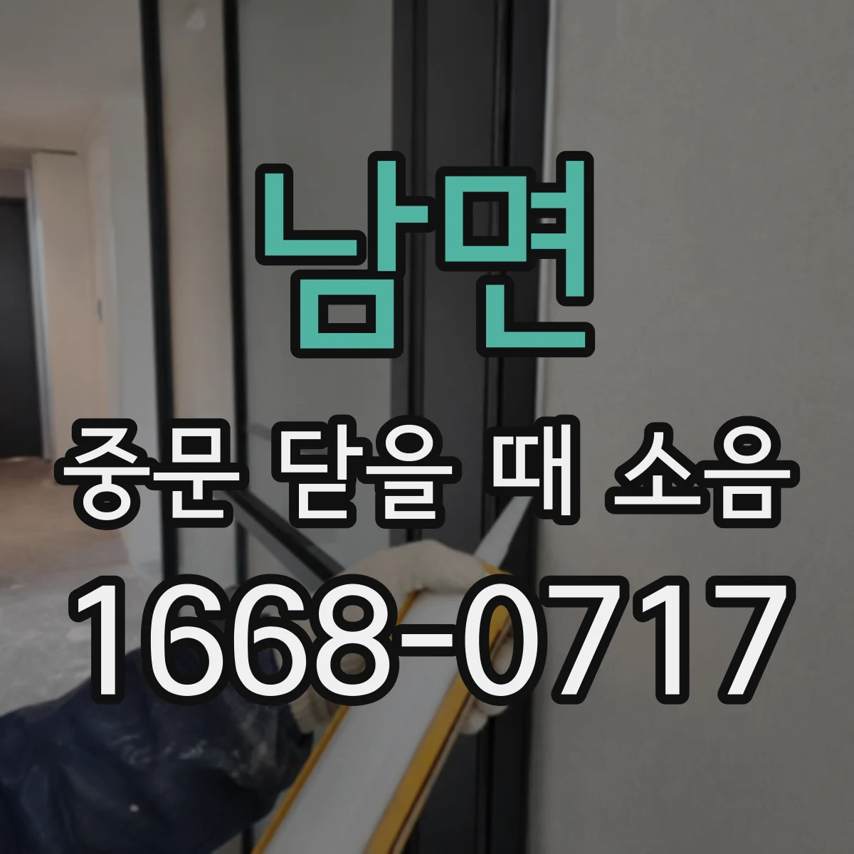 남면 중문 닫을 때 소음