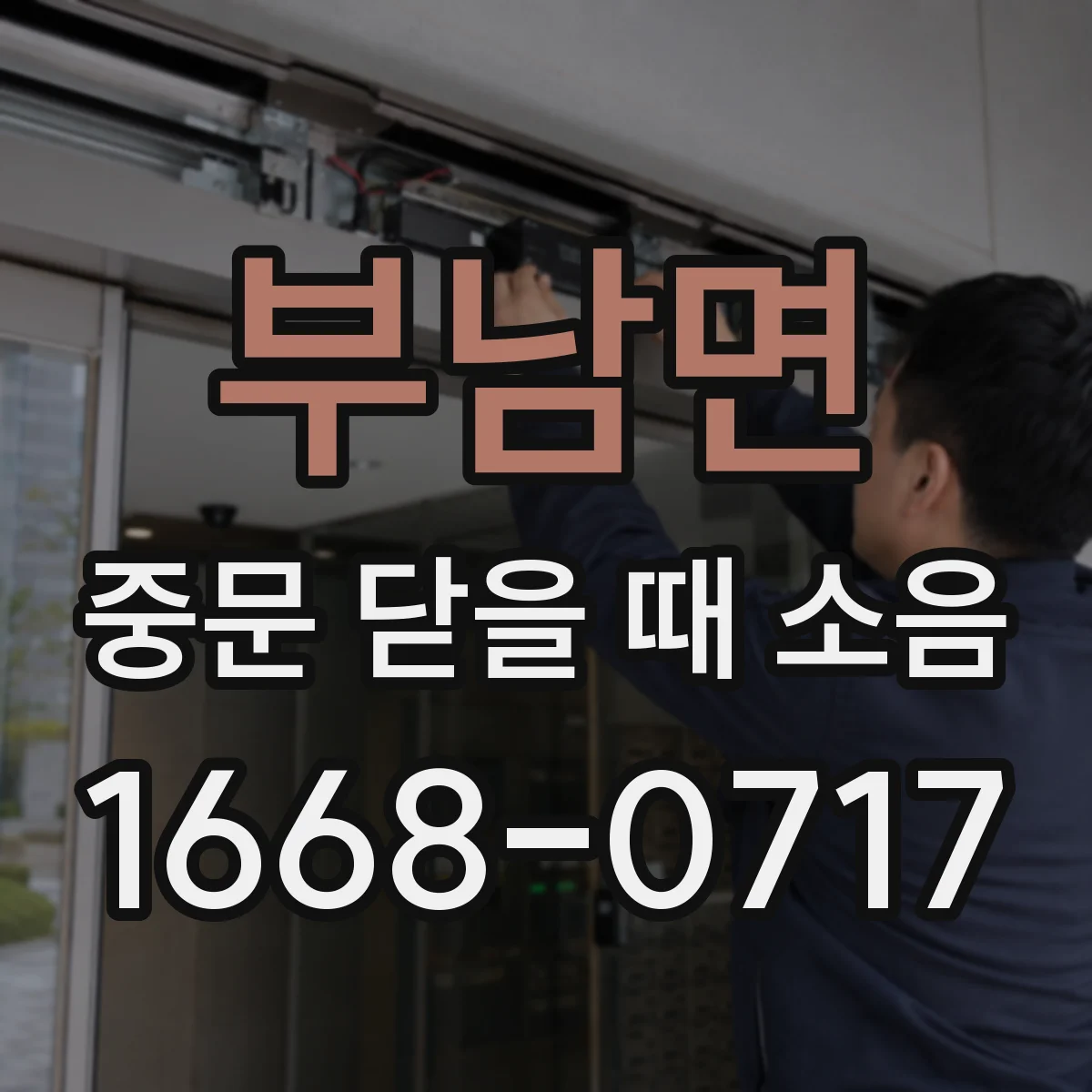 부남면 중문 닫을 때 소음