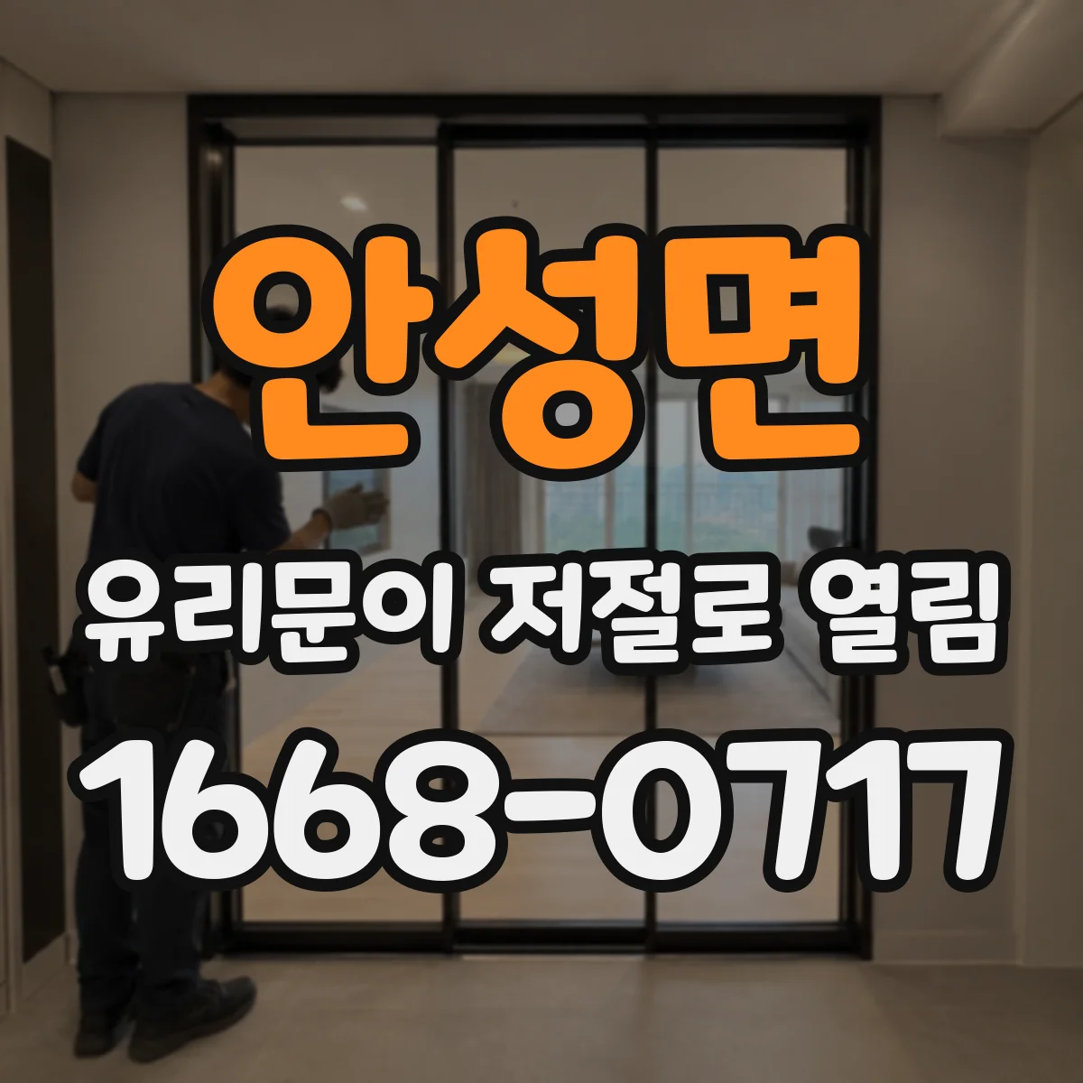 안성면 유리문이 저절로 열림