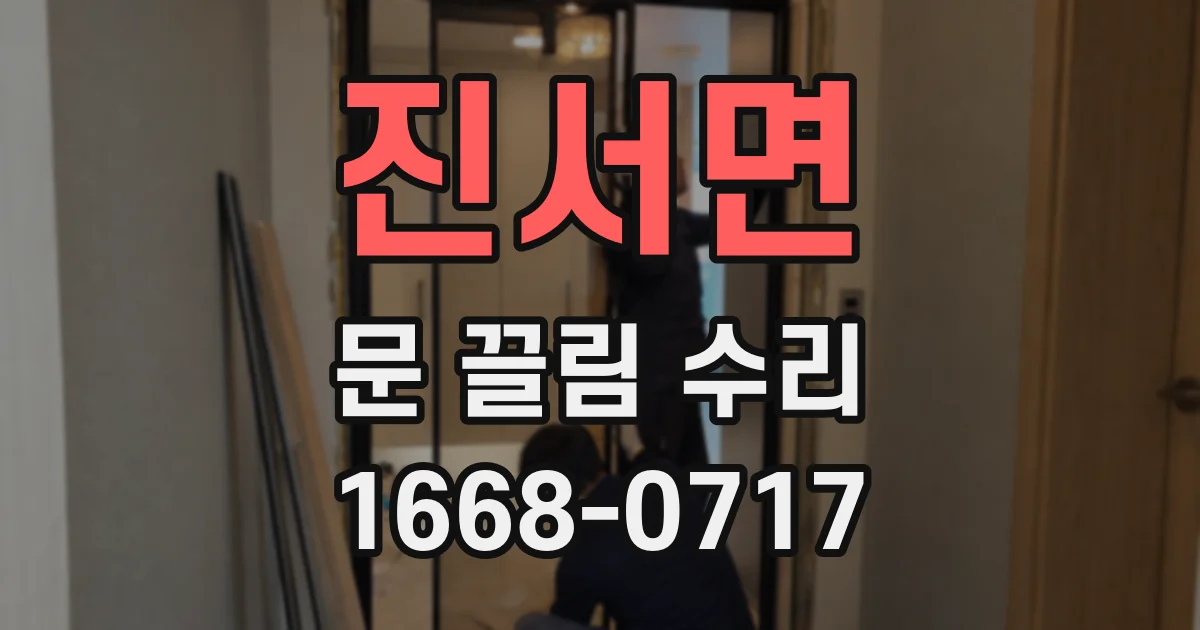 진서면 문 끌림 수리