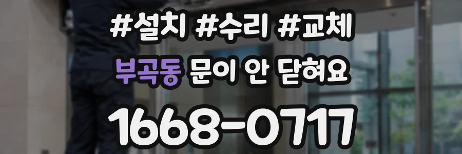 부곡동 문이 안 닫혀요