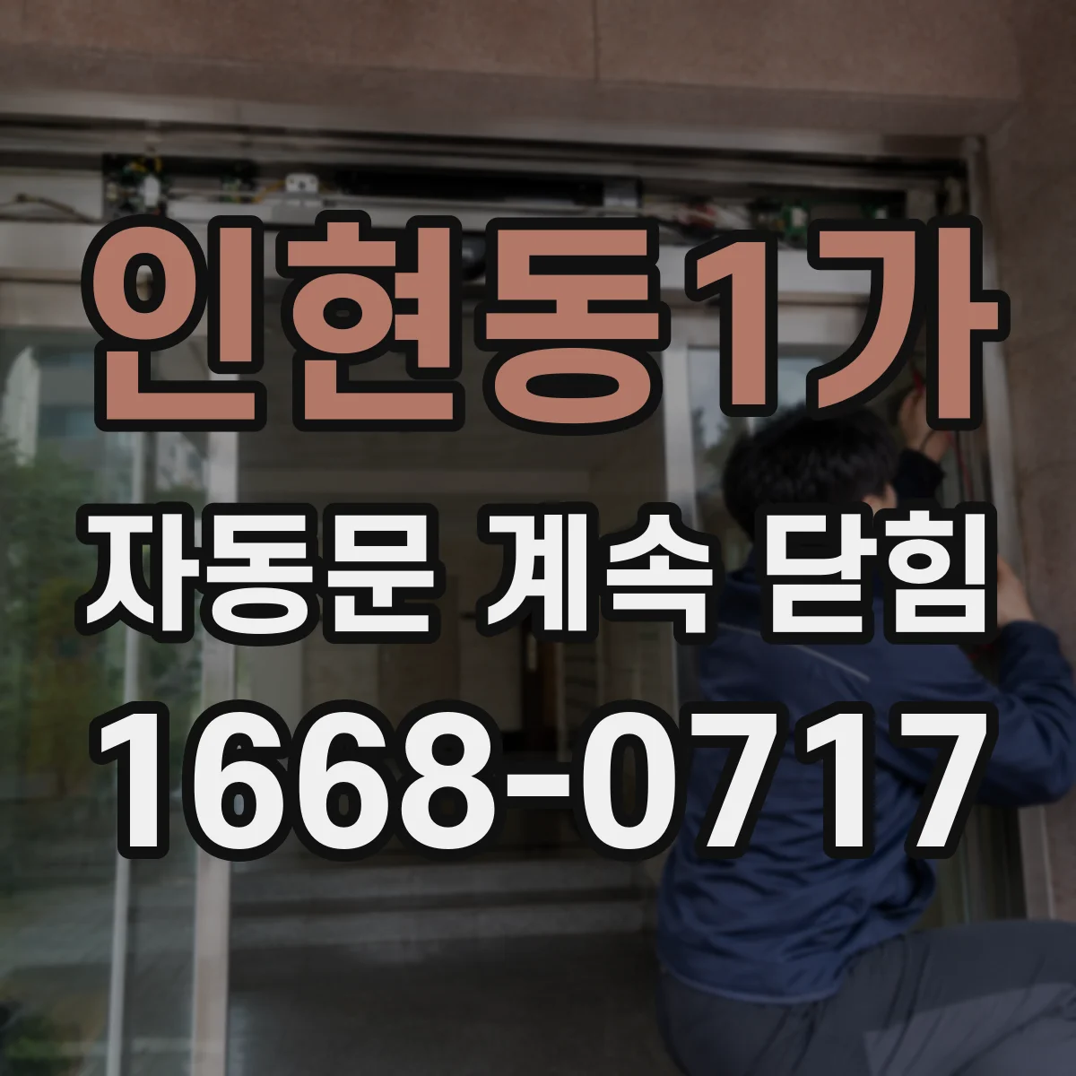 인현동1가 자동문 계속 닫힘