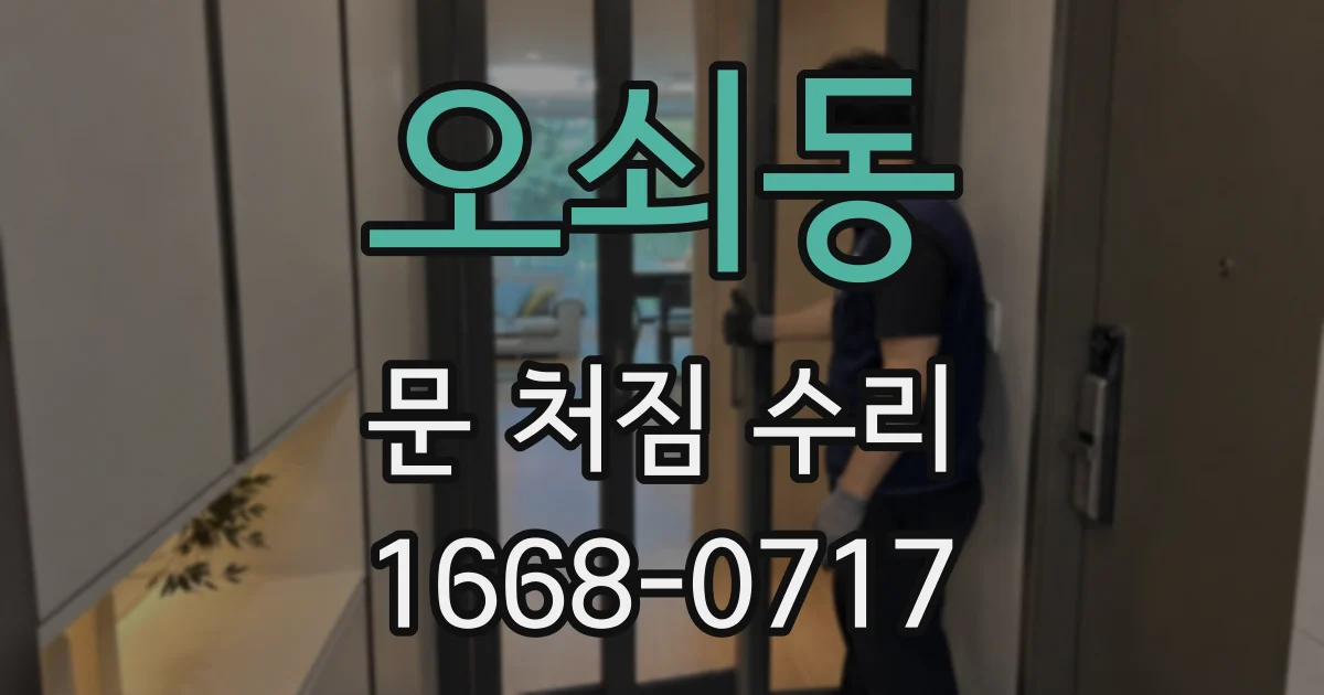 오쇠동 문 처짐 수리