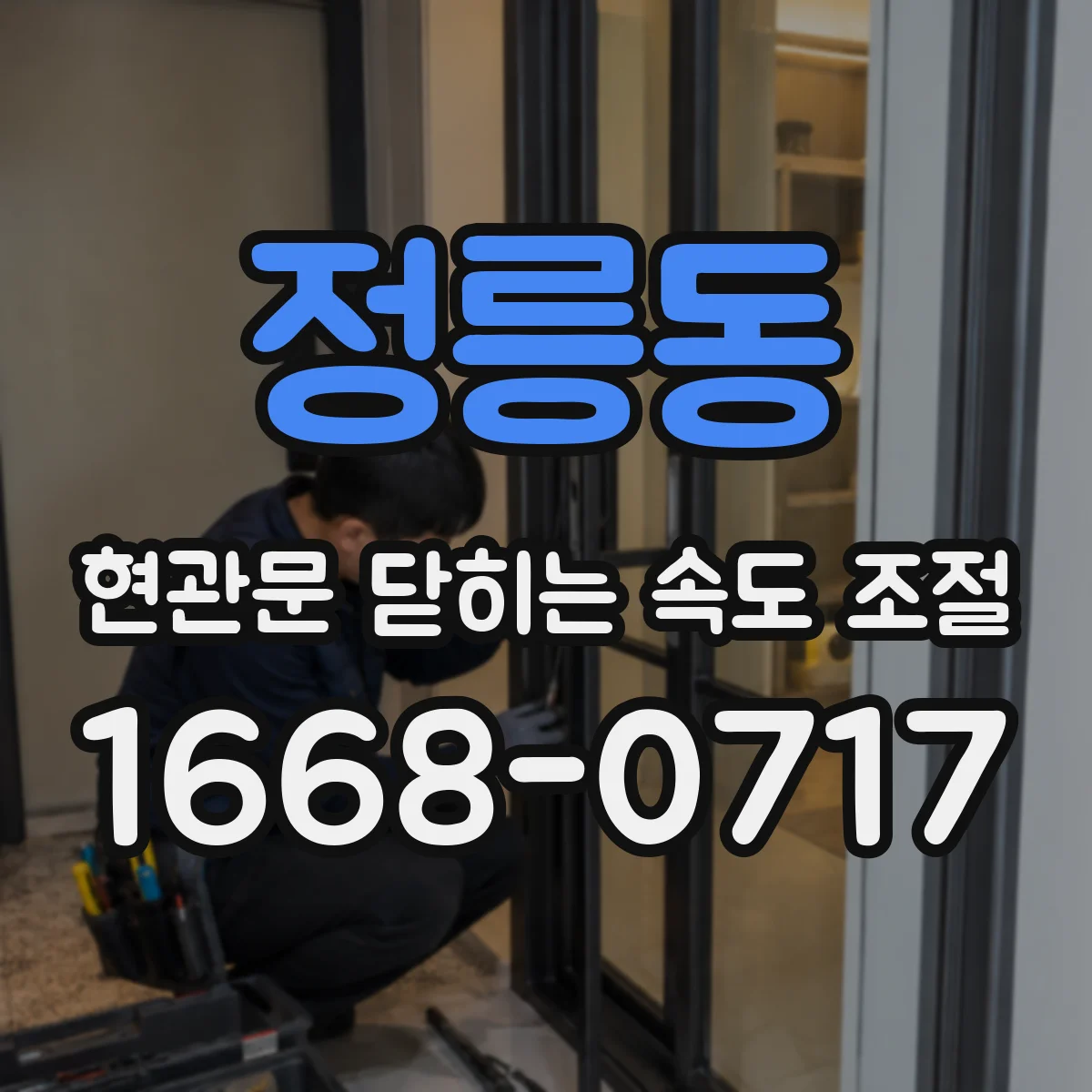 정릉동 현관문 닫히는 속도 조절