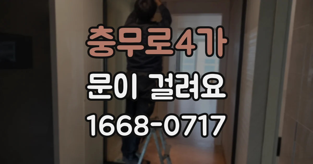 충무로4가 문이 걸려요