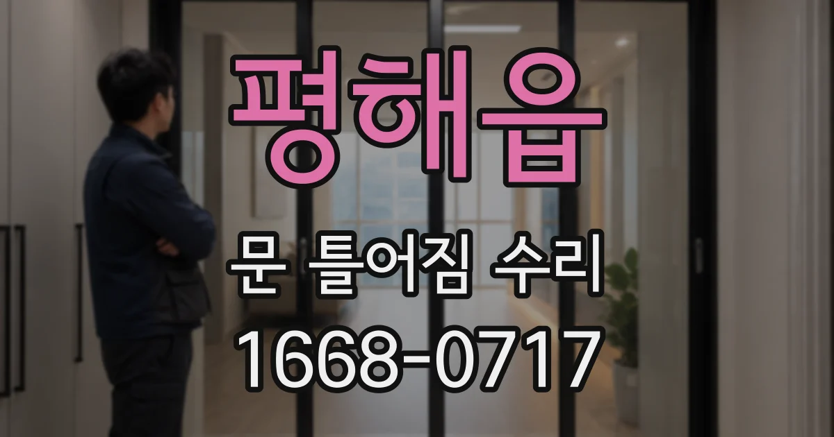 평해읍 문 틀어짐 수리
