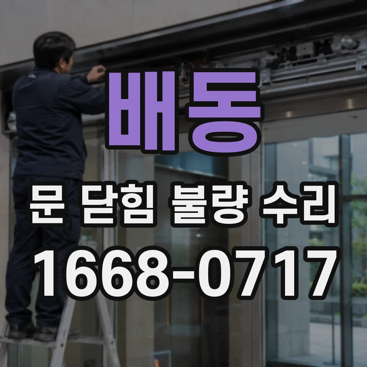 배동 문 닫힘 불량 수리