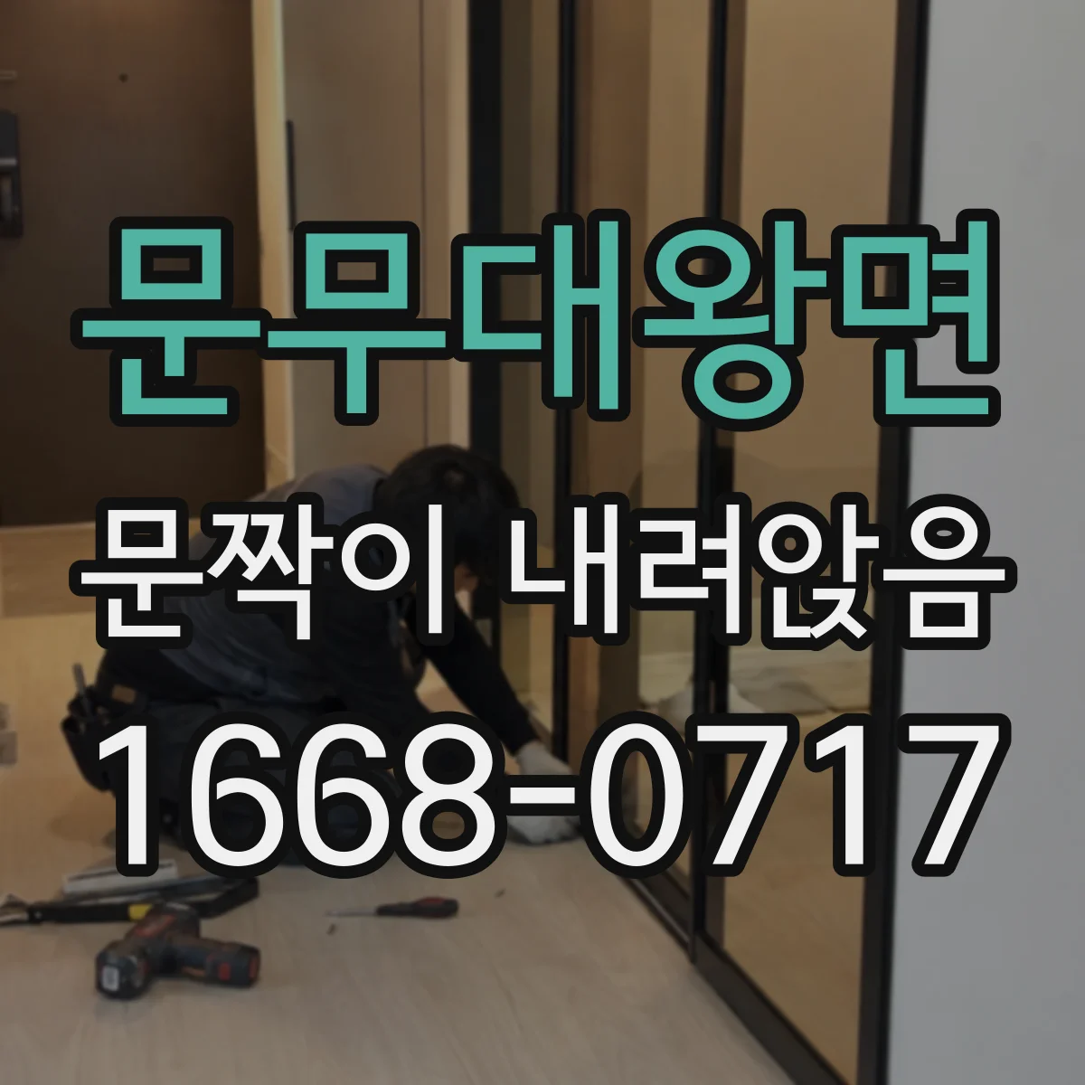 문무대왕면 문짝이 내려앉음