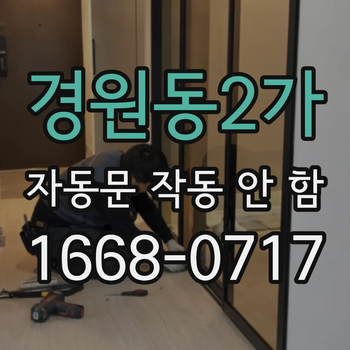 경원동2가 자동문 작동 안 함