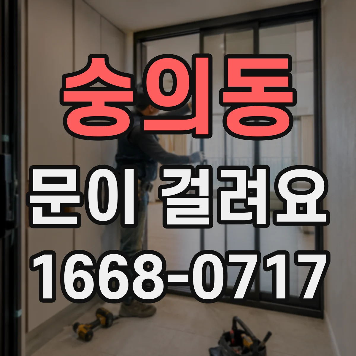 숭의동 문이 걸려요