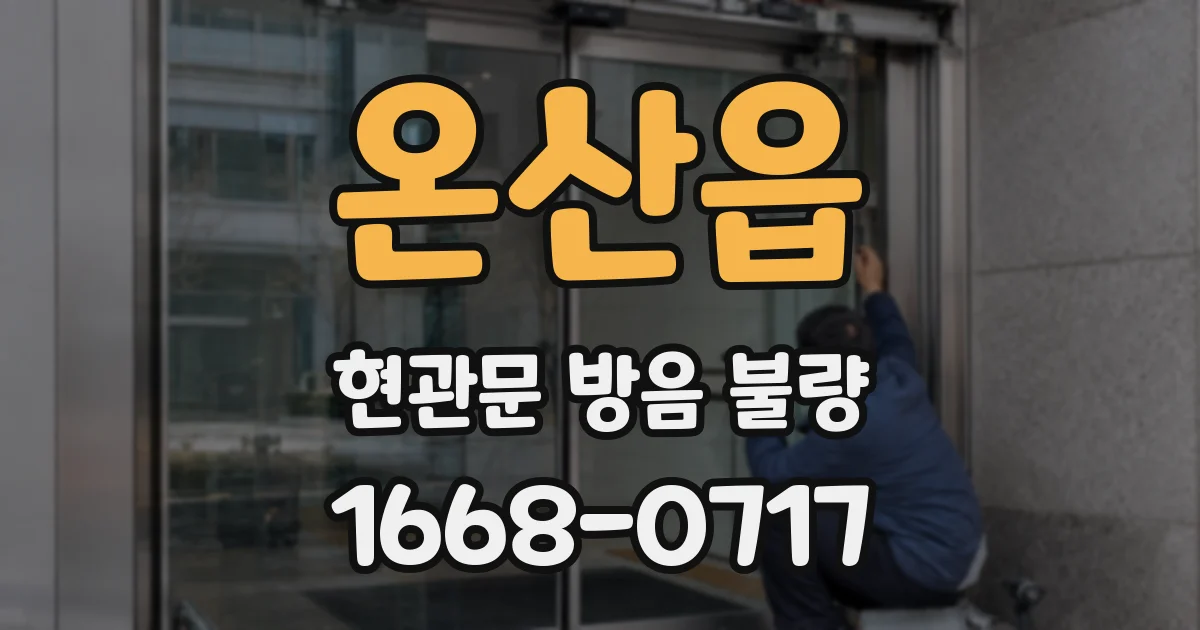 온산읍 현관문 방음 불량