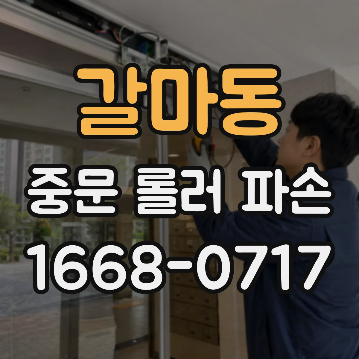 갈마동 중문 롤러 파손