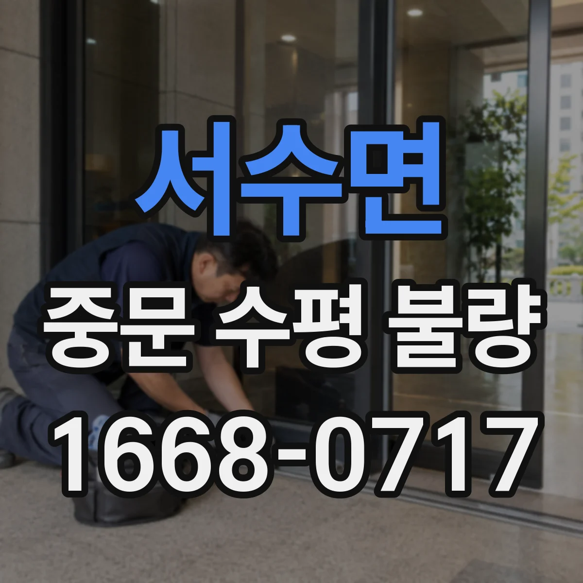 서수면 중문 수평 불량