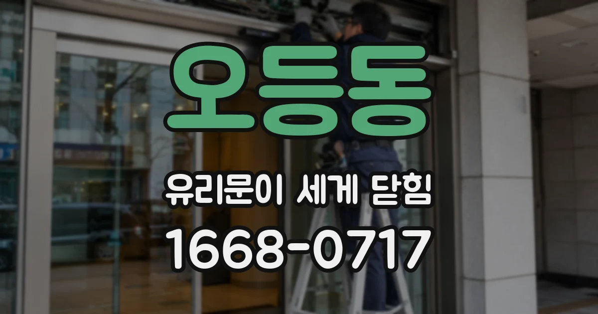 오등동 유리문이 세게 닫힘