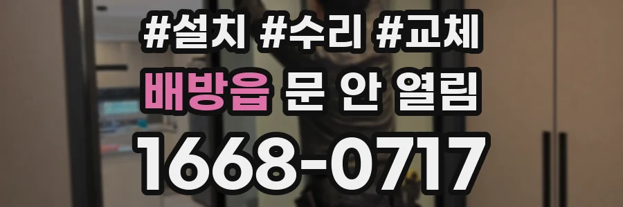 배방읍 문 안 열림