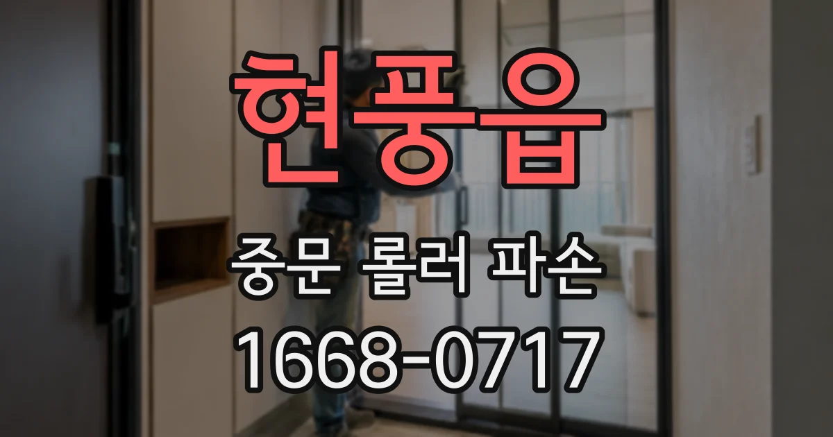 현풍읍 중문 롤러 파손