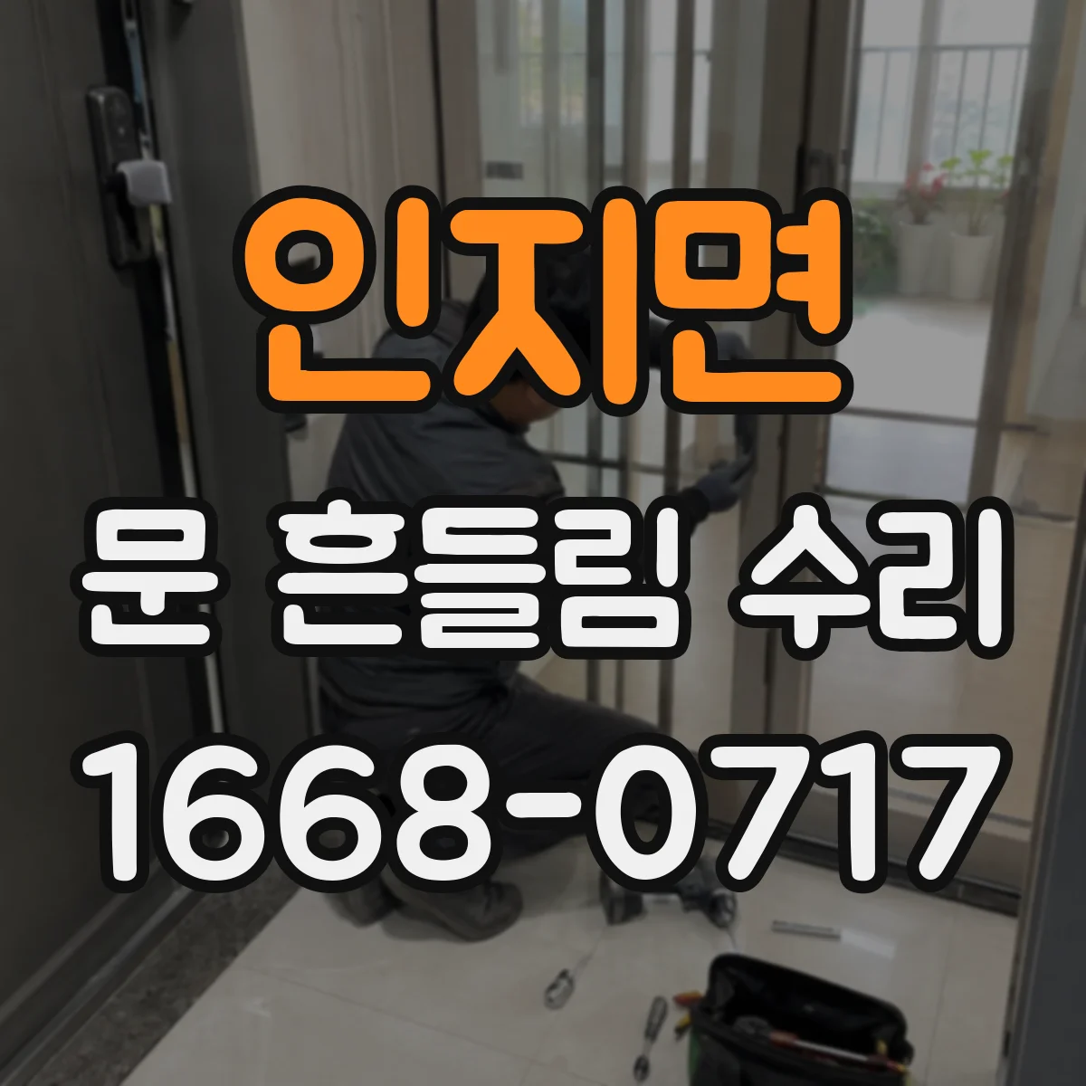 인지면 문 흔들림 수리