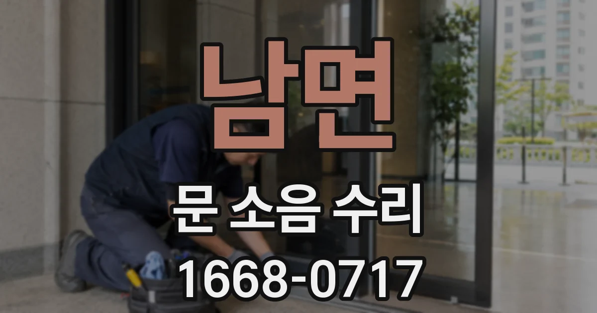 남면 문 소음 수리