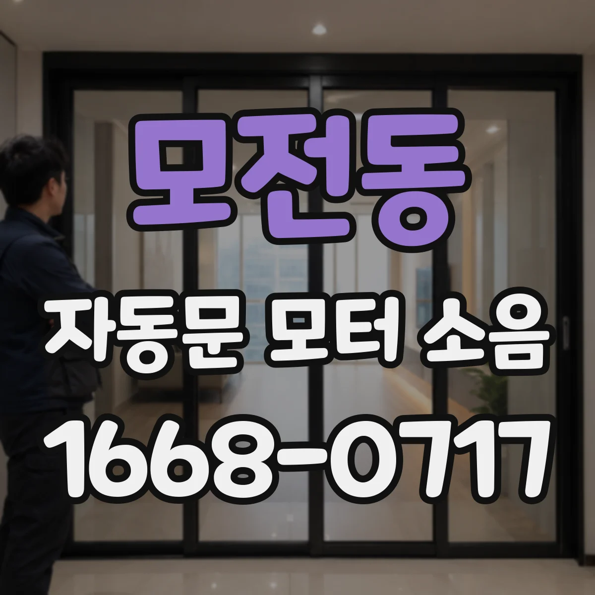 모전동 자동문 모터 소음