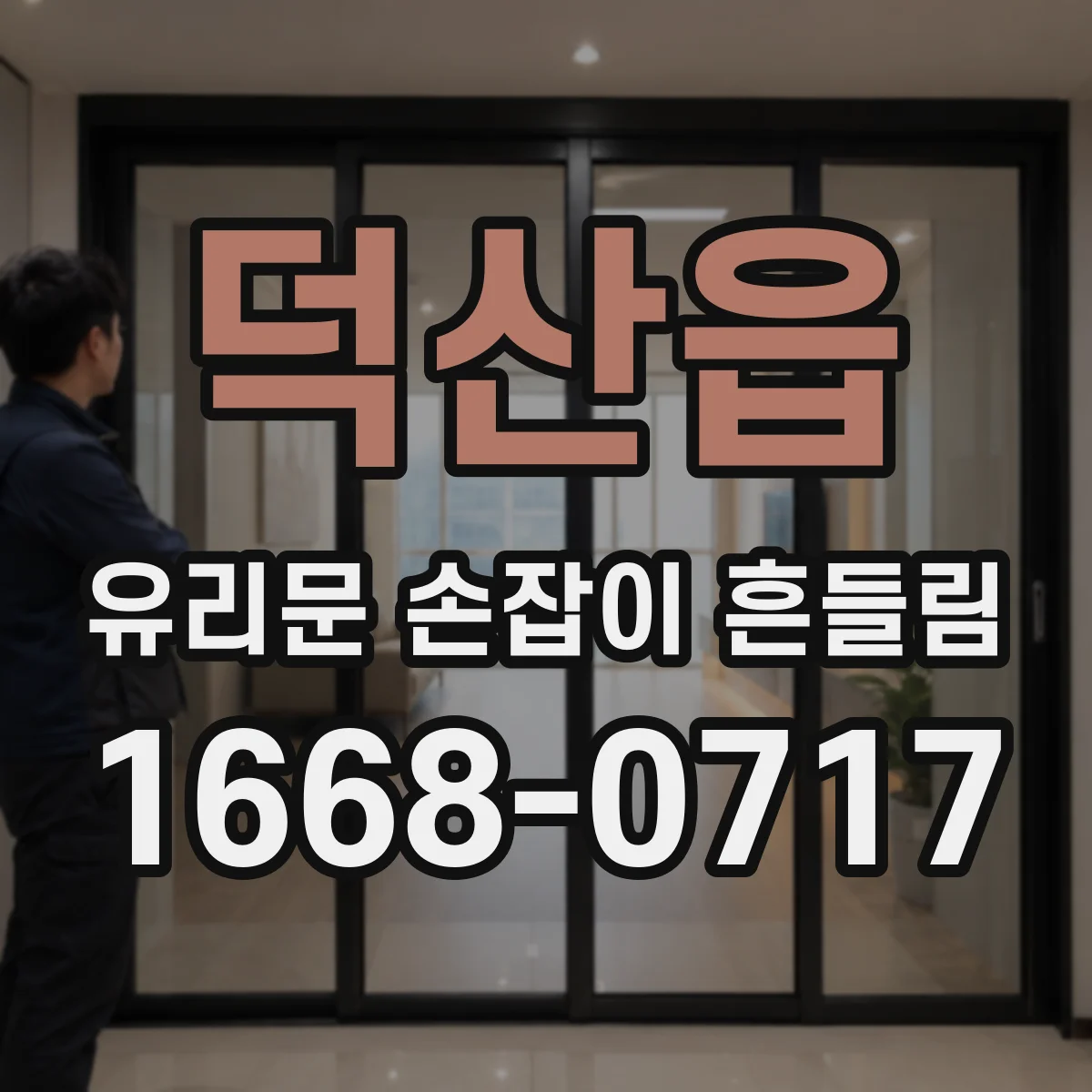 덕산읍 유리문 손잡이 흔들림