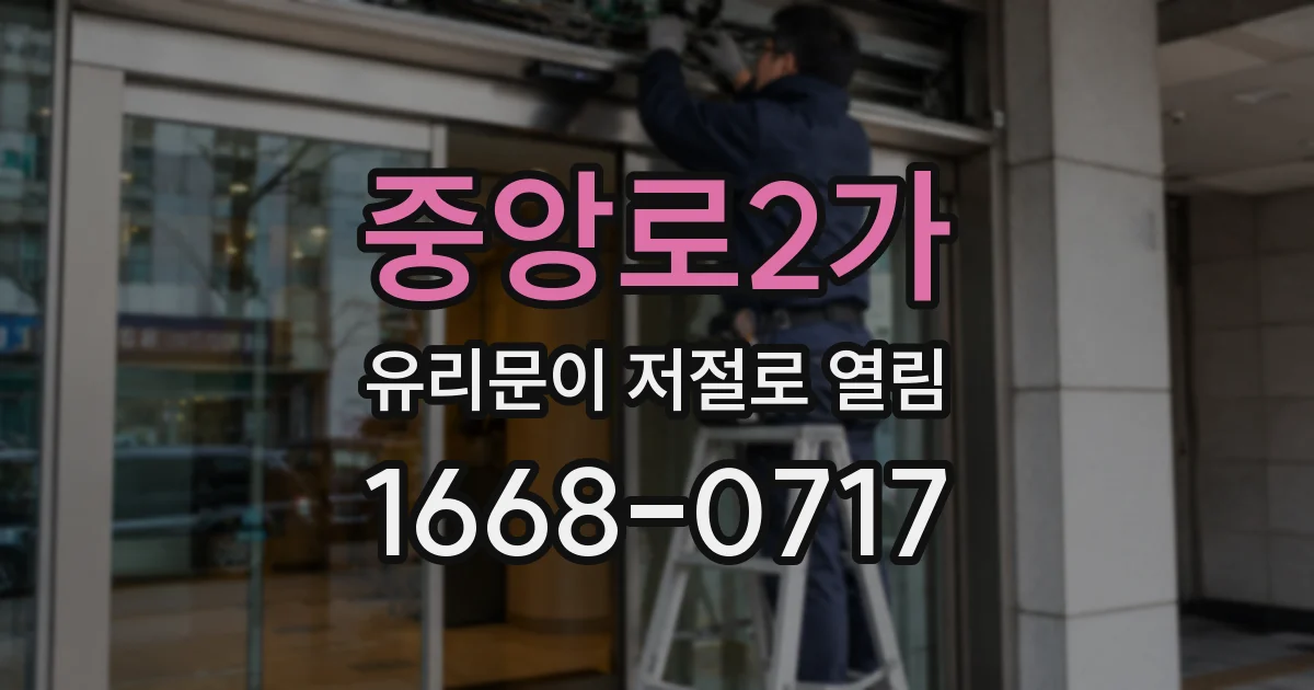 중앙로2가 유리문이 저절로 열림