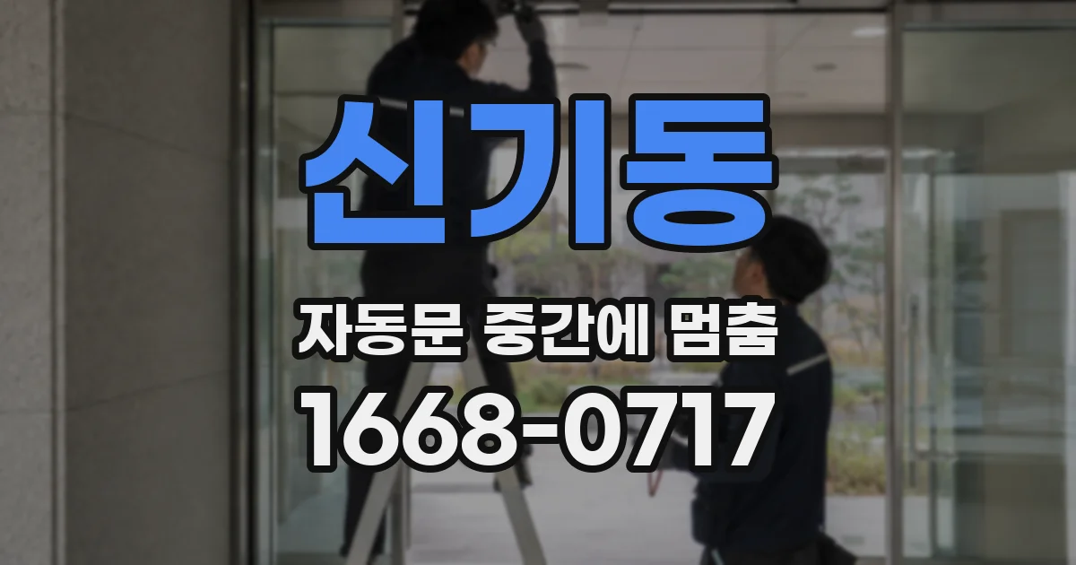 신기동 자동문 중간에 멈춤