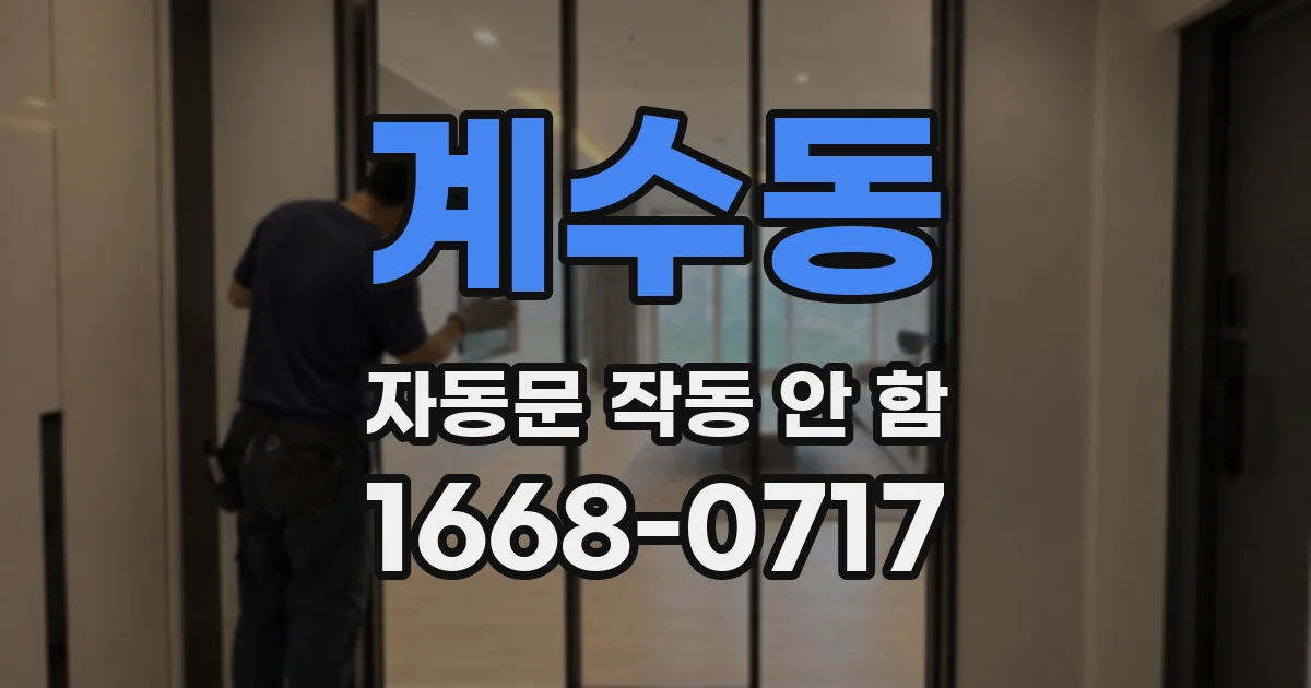 계수동 자동문 작동 안 함