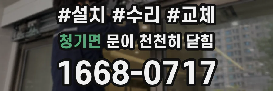 청기면 문이 천천히 닫힘