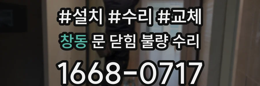 창동 문 닫힘 불량 수리