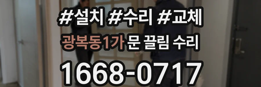 광복동1가 문 끌림 수리