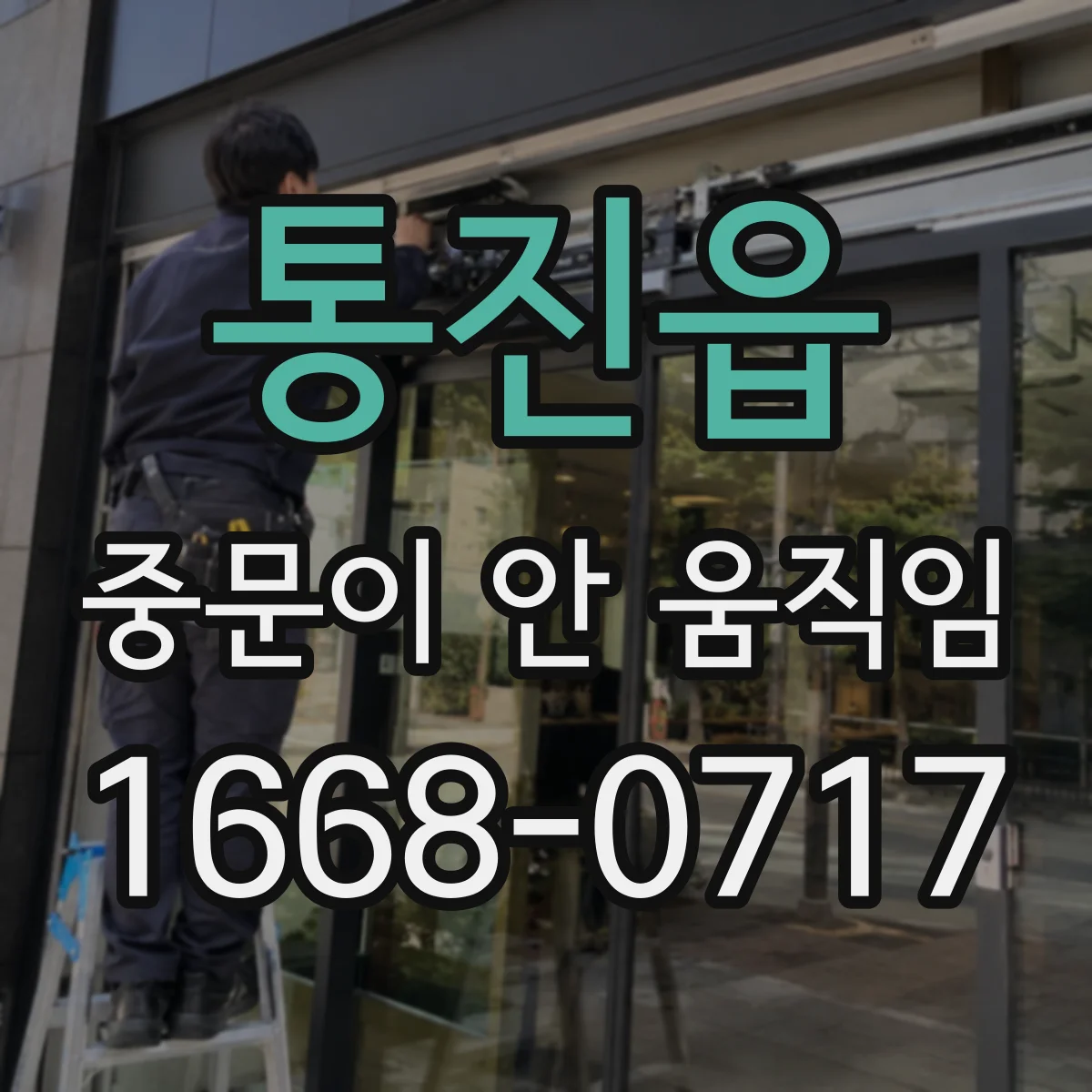 통진읍 중문이 안 움직임