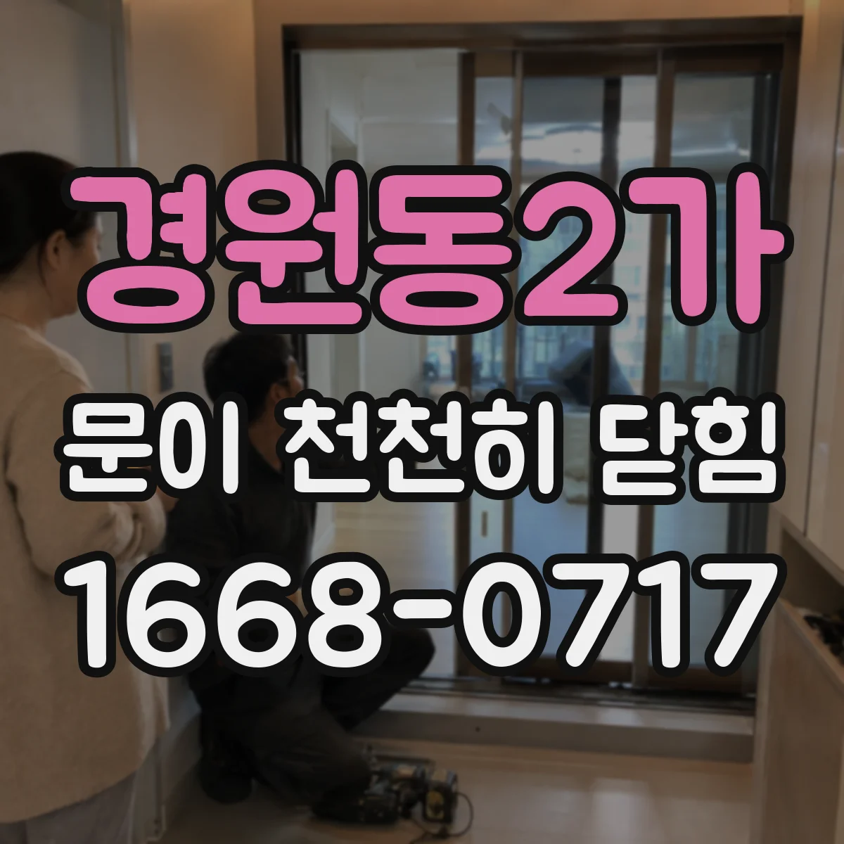 경원동2가 문이 천천히 닫힘