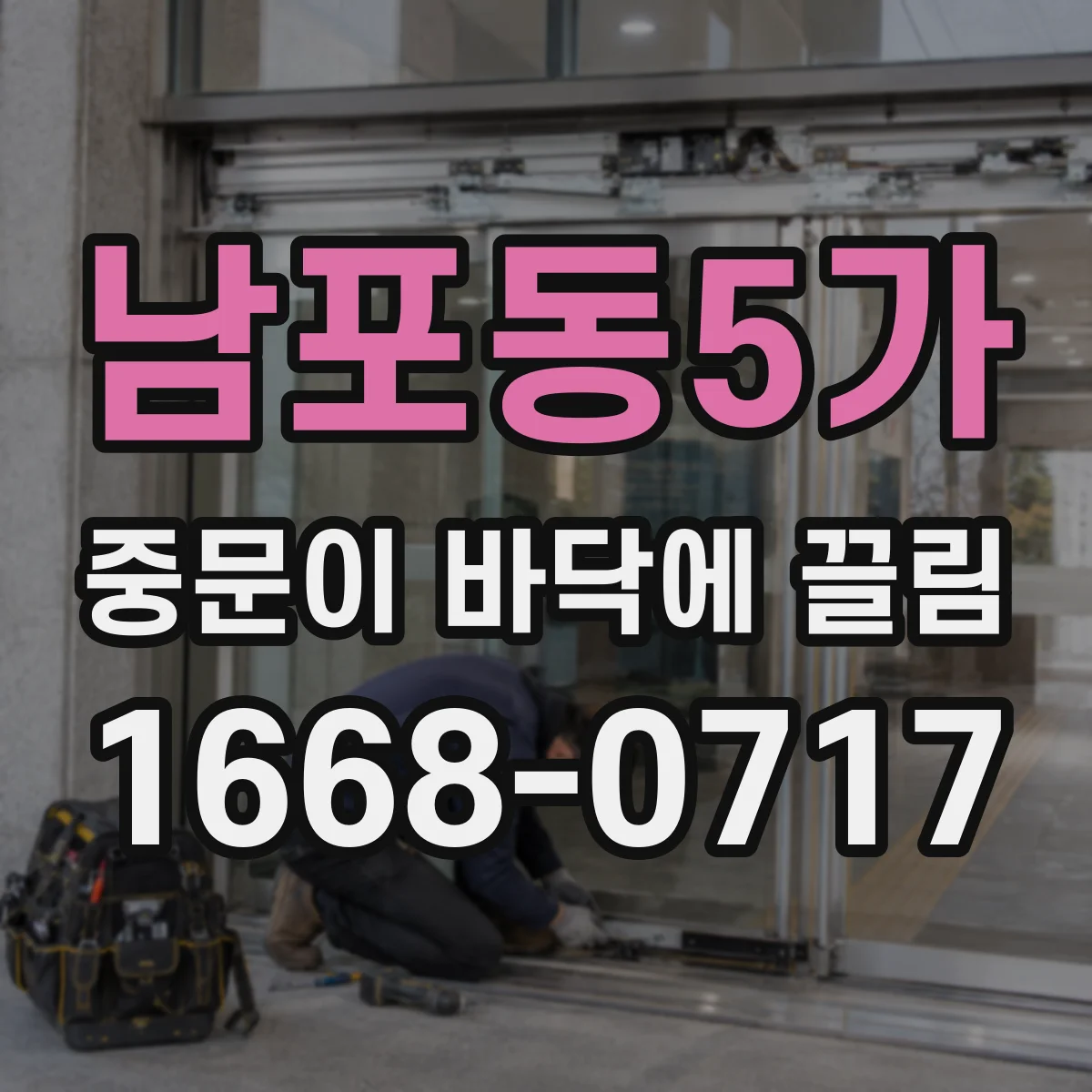 남포동5가 중문이 바닥에 끌림