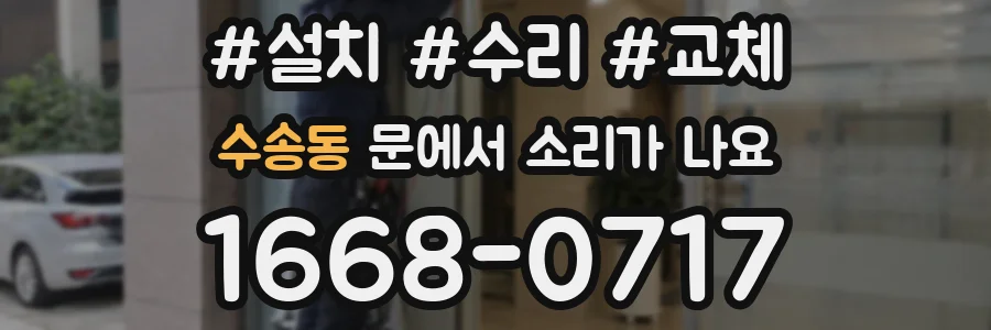 수송동 문에서 소리가 나요