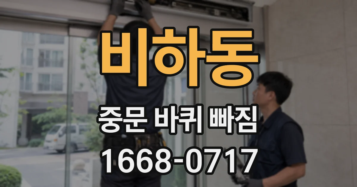 비하동 중문 바퀴 빠짐
