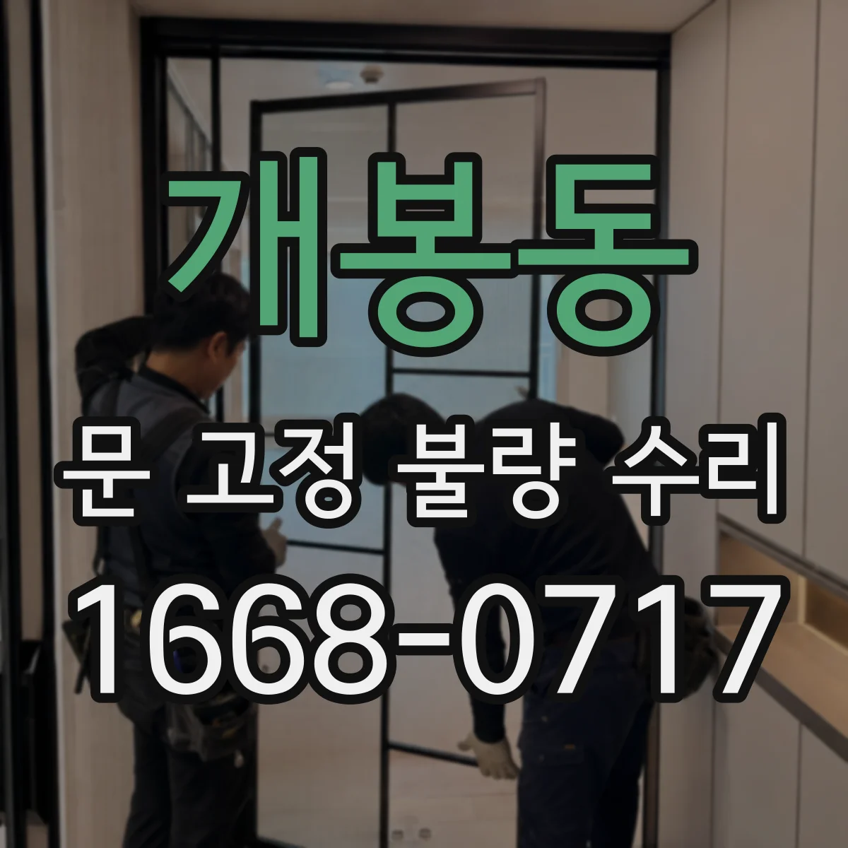 개봉동 문 고정 불량 수리