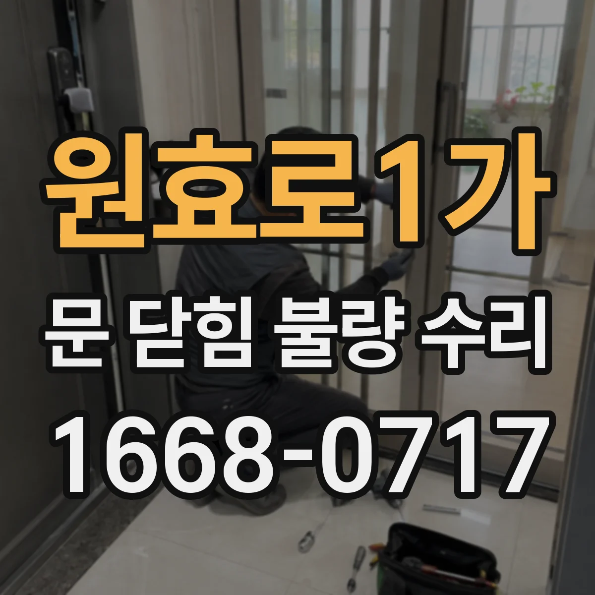 원효로1가 문 닫힘 불량 수리