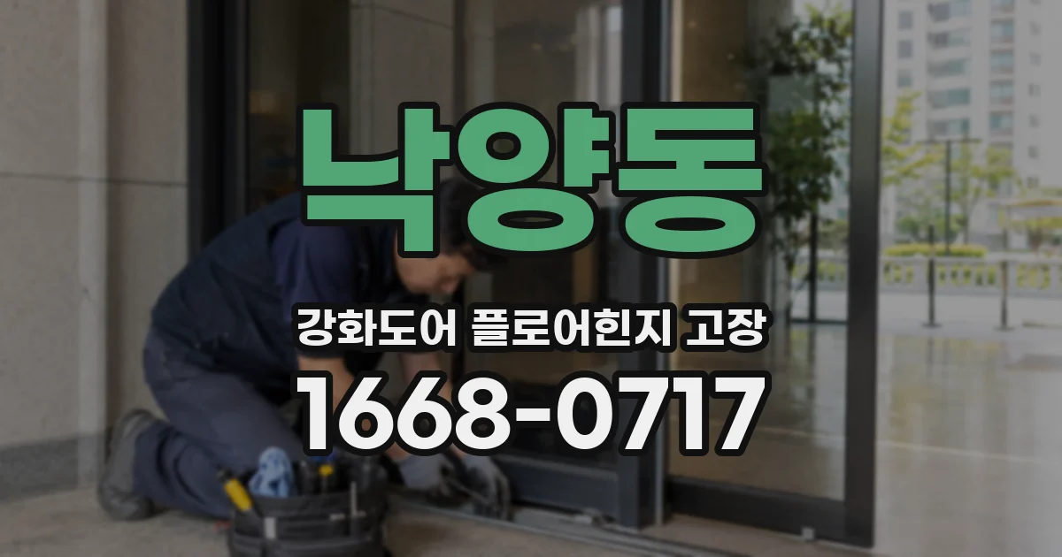 낙양동 강화도어 플로어힌지 고장