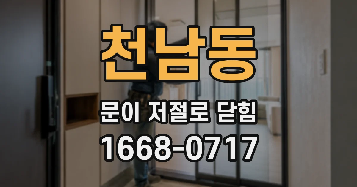 천남동 문이 저절로 닫힘