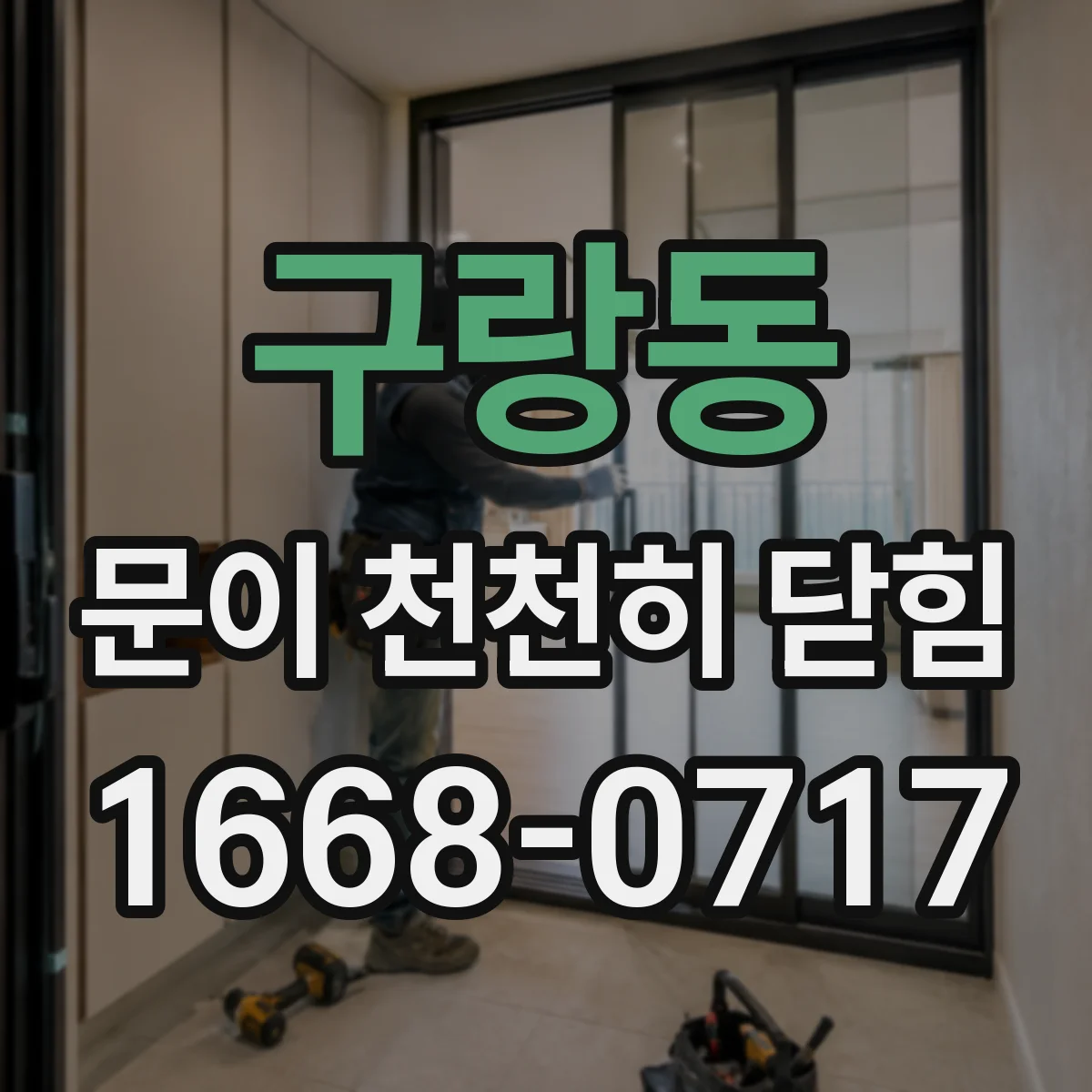 구랑동 문이 천천히 닫힘