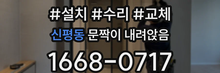 신평동 문짝이 내려앉음