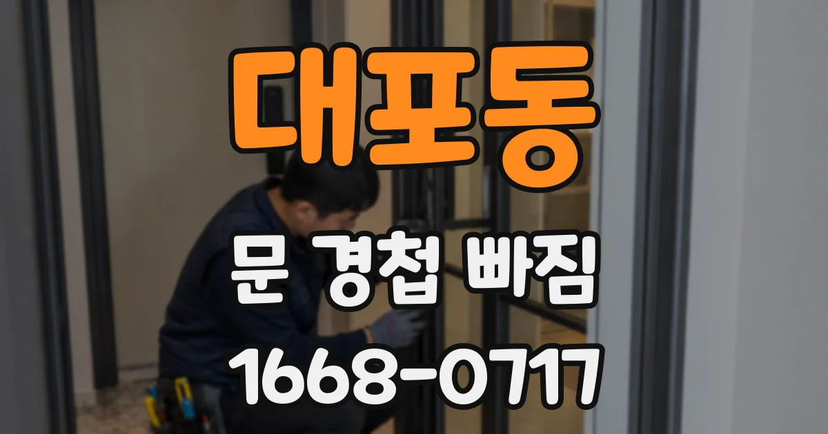 대포동 문 경첩 빠짐
