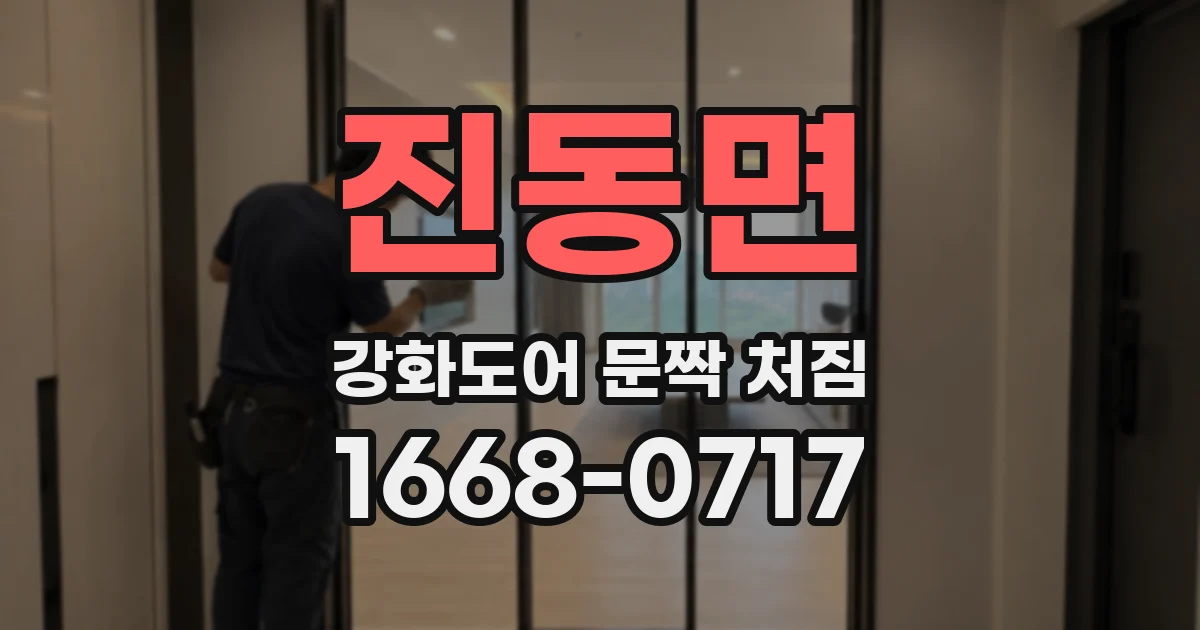 진동면 강화도어 문짝 처짐