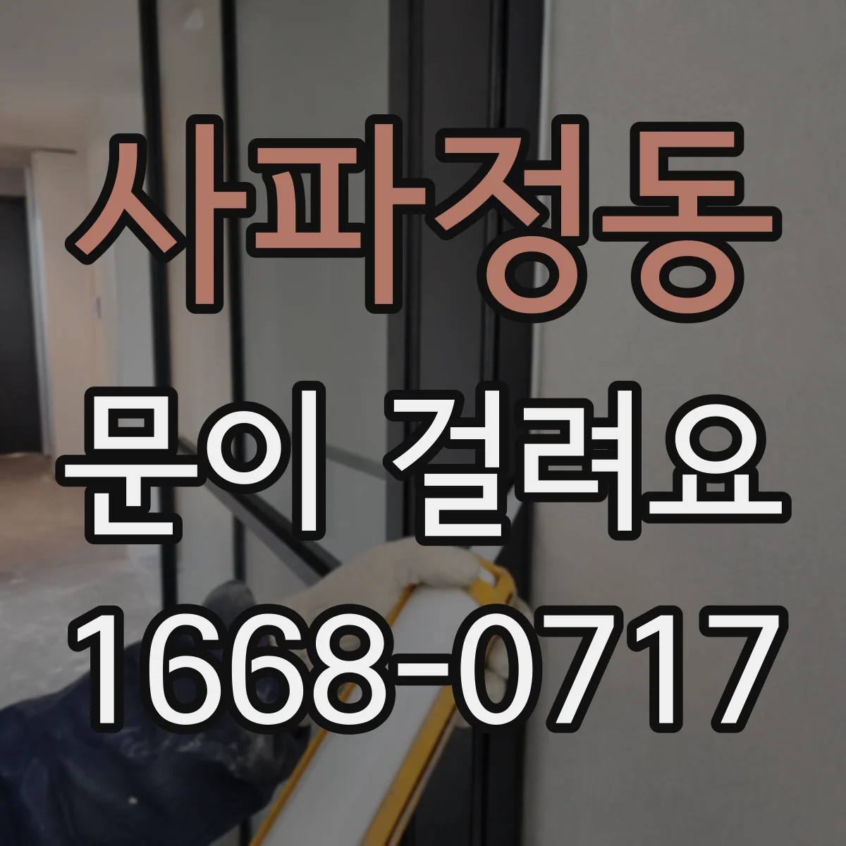 사파정동 문이 걸려요